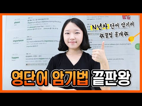 영단어 암기법 끝판왕 (외우기 싫어도 외워지는 단어 암기 꿀팁 6가지)