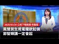 風聲電價即將調漲