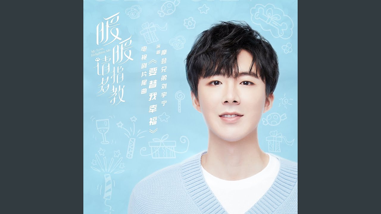 要替我幸福 (電視劇《暖暖，請多指教》片尾曲)