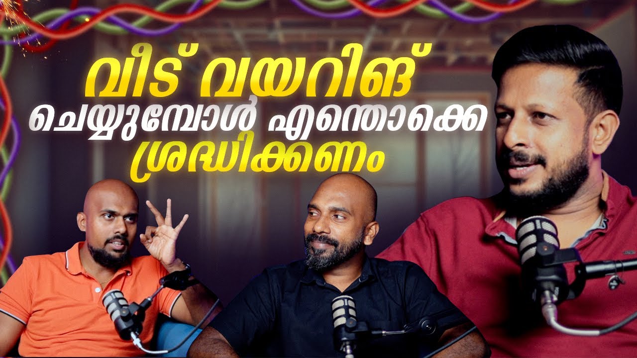 വീട് വയറിങ് ചെയ്യുമ്പോൾ എന്തൊക്കെ ശ്രദ്ധിക്കണം!!! | Malayalam Podcast | Archified Talks