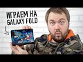 Играем на Galaxy Fold - видео с сюрпризом!
