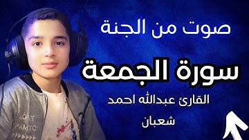 سورة الجمعة عبدالله أحمد شعبان #عبدالله_أحمد_شعبان #قرآن