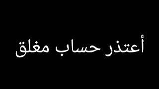 حساب مغلق 💔🥀