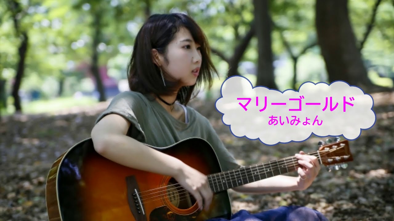 マリーゴールド / あいみょん [オフボSPC] [歌える音源] (歌詞あり