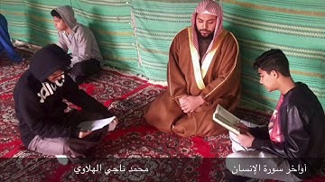 سورة الإنسان للقارئ محمد ناجي الهلاوي