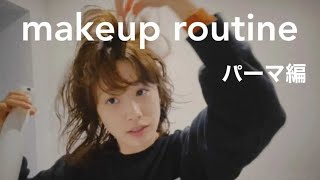 朝のメイクルーティン パーマ編 Youtube