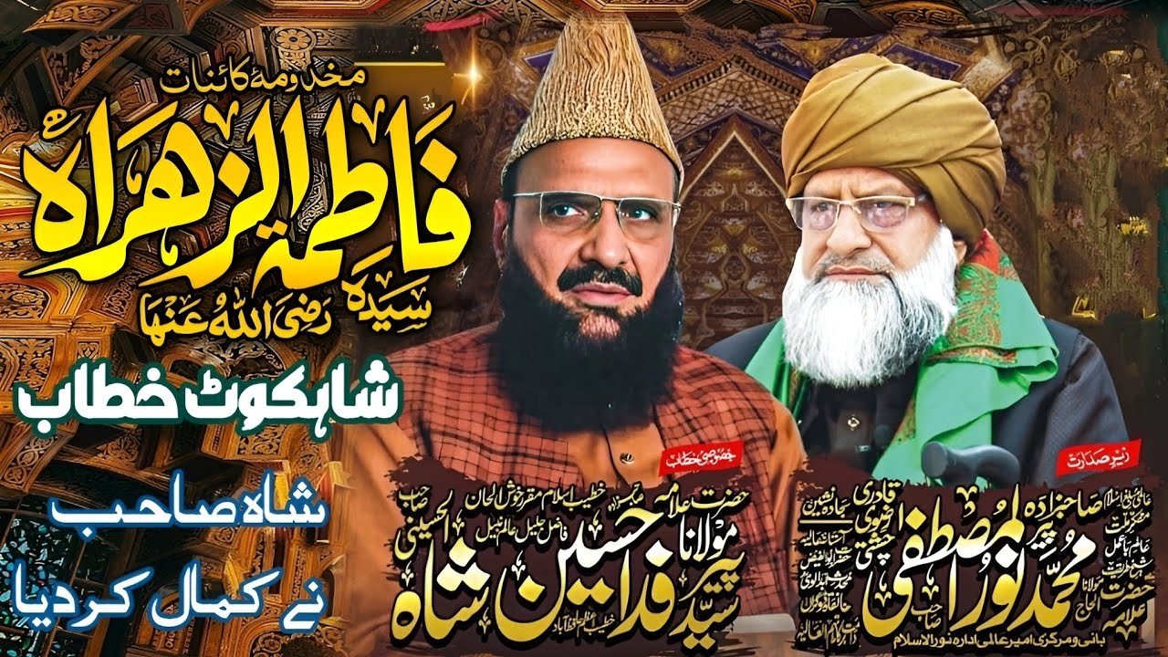 Allama Pir Syed Fida Hussain Shah  Shahkot  5 Ramzan Ul Mubarak  Khitab | Shan e Syeda Fatima Zahra 