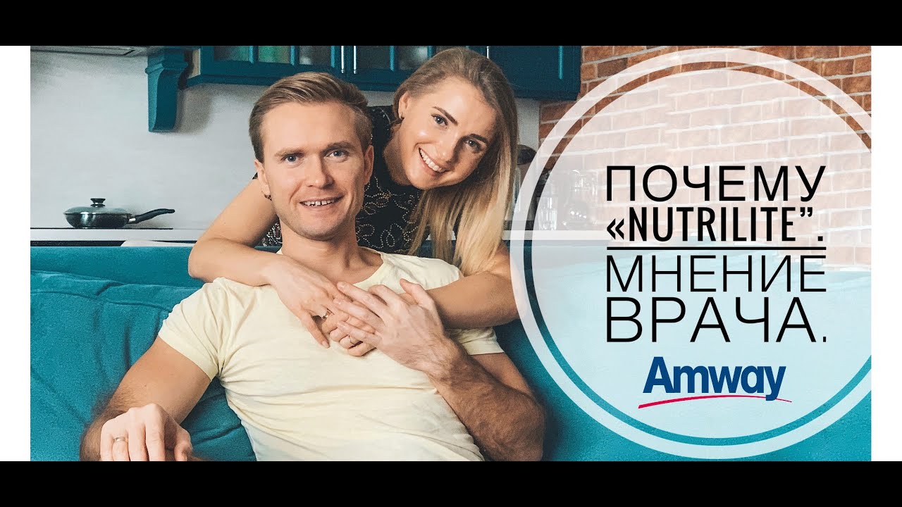 Почему Nutrilite от Amway? Диалог с врачом гинекологом - эндокринологом Натальей Лисицыной