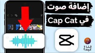 طريقة اضافة صوت في برنامج Capcut من الهاتف - اضافة موسيقى للكاب كت screenshot 5