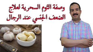 وصفة الثوم السحرية لعلاج الضعف الجنسي عند الرجال