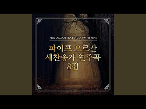 在 YouTube 上观看 267장 주의 확실한 약속의 말씀 듣고