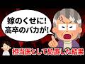 【スカッと】義母「嫁は高卒のバカだからｗ」と私の看病を拒否し、怪しげな民間療法を夫に強要→救急搬送された夫に、担当医として私が処置した結果