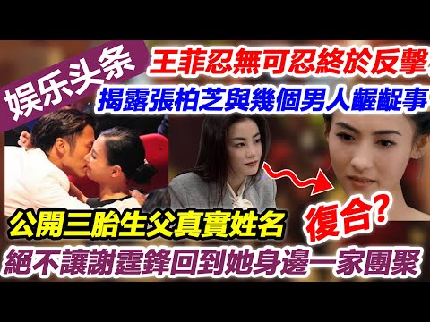 王菲忍無可忍終於反擊了，揭露張柏芝與幾個男人齷齪事，公開三胎生父真實姓名，絕不讓謝霆鋒回到她身邊一家團聚