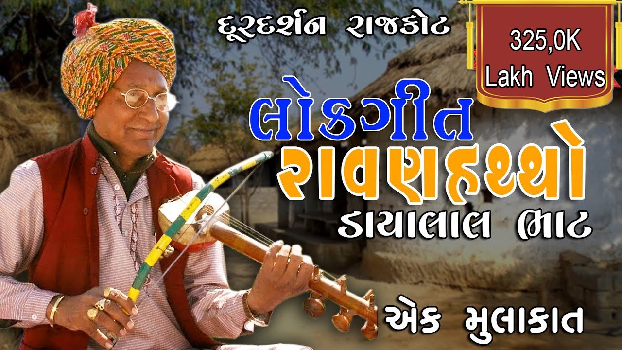 Ravanahattho । Lokgeet । Dayalal Bhat | Sanjay Sagthiya | Doordarshan Kendra Rajkot