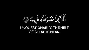 متى نصر الله ألا إن نصر الله قريب | محمد اللحيدان قران شاشة سوداء سورة البقرة بدون حقوق