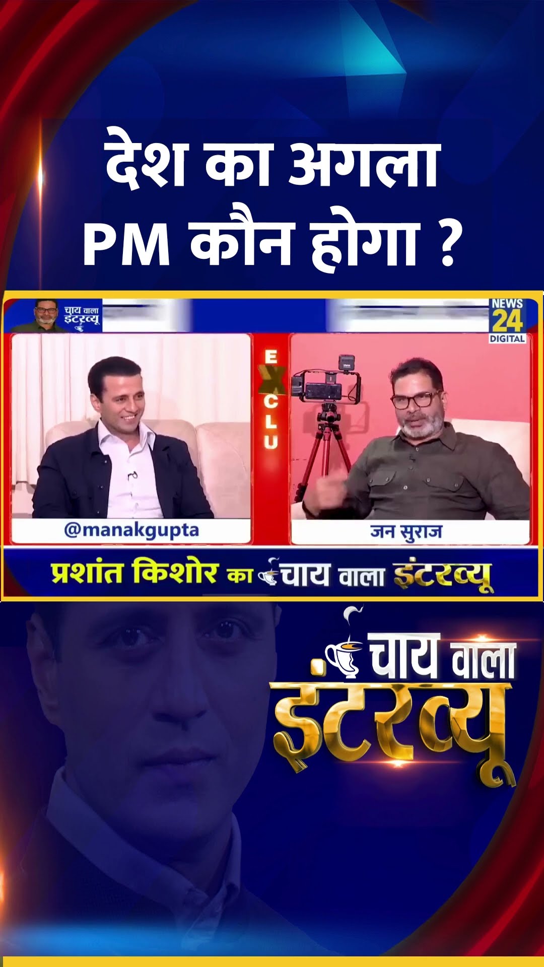 देश का अगला PM कौन होगा ? Jan Suraaj के संस्थापक Prashant Kishor ने दिया जवाब
