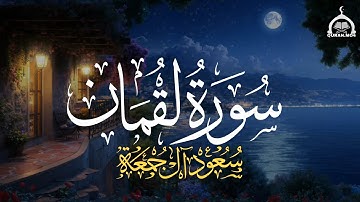 سورة لقمان كاملة | الشيخ سعود آل جمعة | Saud Al Juma'a Surah Luqman