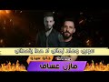 سوري وهاد زماني لاحدا يتحداني جديد 2023 مازن عساف   توزيع جانو سيدو  