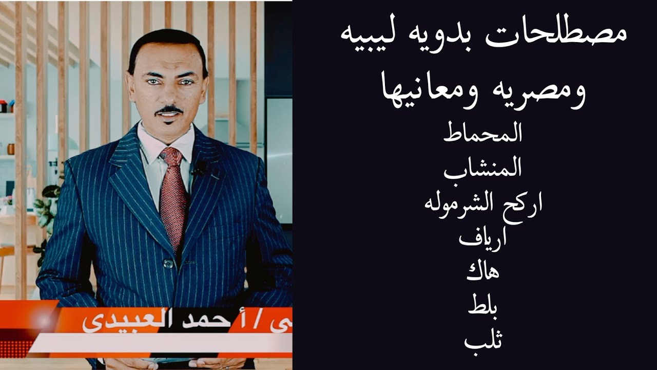 معانى مصطلحات اللهجه البدويه الليبيه والمصريه - YouTube