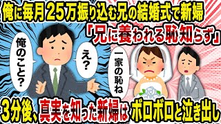 【2ch修羅場スレ】俺に毎月25万振り込む兄の結婚式で新婦「兄に養われる恥知らず」→３分後、真実を知った新婦はボロボロと泣き出し