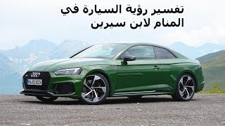 تفسير حلم ركوب السيارة في المنام / تفسير حلم شراء سيارة في المنام