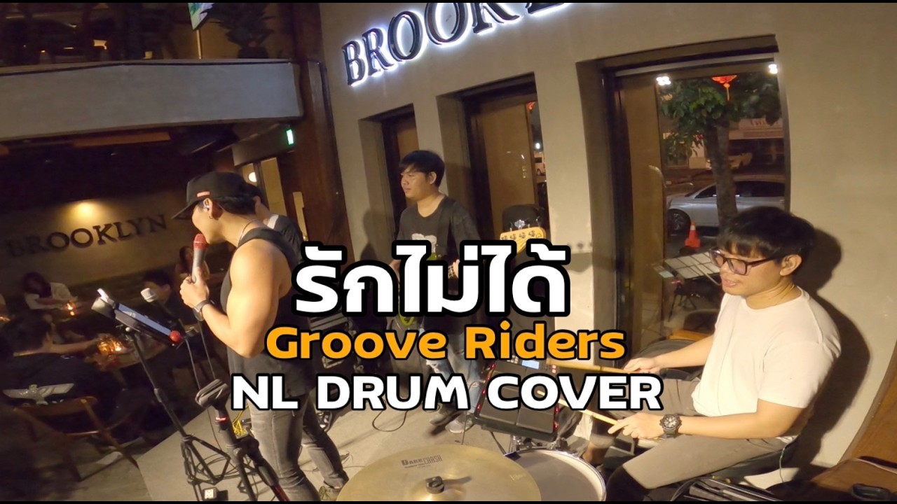 รักไม่ได้ · Groove Riders Cover [ NL DRUM COVER ] ดนตรีสด เพลงฟังร้านเหล้า