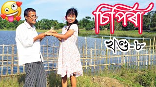 No 1 চিপিৰা খণ্ড-৮।।Assamese comedy video || funny video || Assamese new video 2020