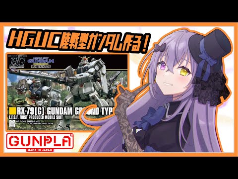 【 ガンプラ 】 HGUC陸戦型ガンダム作りながらお話したい#2 【 作業雑談 Vtuber 】