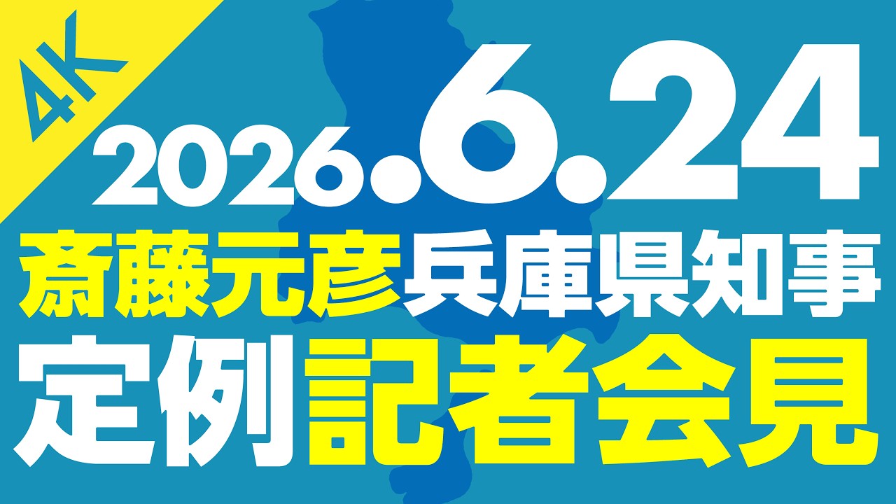 定例会見】令和8年 6月24日斎藤元彦〈兵庫県知事〉4K高画質版 - YouTube