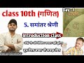 Class 10 chapter 5.समांतर श्रेणी (Arithmetic progression) introduction class बिल्कुल Basic level से