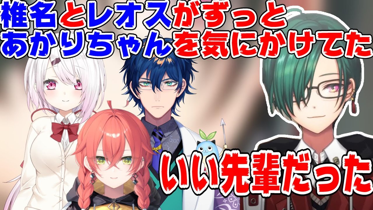 「にじさんじ５周年感謝祭」で椎名唯華とレオスが新人ライバー獅子堂あかりをずっと気にかけていた話をする緑仙【にじさんじ/にじさんじ切り抜き/緑仙/緑仙切り抜き/にじさんじ５周年/椎名唯華/レオス】