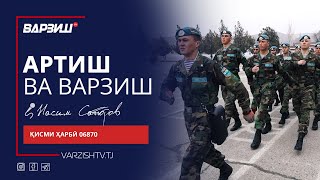 картинка: Артиш ва варзиш. Қисми ҳарбии 06870