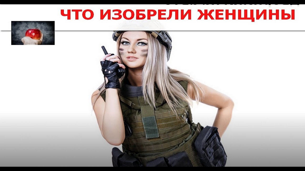 что изобрели женщины