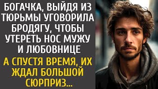 Выйдя из тюрьмы уговорила бродягу, чтобы утереть нос мужу и любовнице… А через время их ждал сюрприз