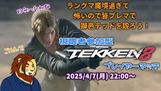 【視聴者参加型】ただ鉄拳やりたいだけの三十路 TEKKEN8 ランクマ怖いので日和って参加型プレマ【獅邑テッド #ケモノVtuber #TEKKEN8 #鉄拳8】