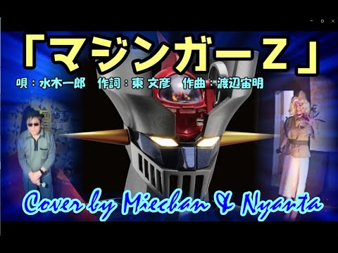 水木一郎  「マジンガーZ」　Cover by Miechan & Nyanta作詞：東 文彦　作曲：渡辺宙明  ー====「夜明けのブルース」やったぁ！１０万回再生突破！記念動画　その１です。===