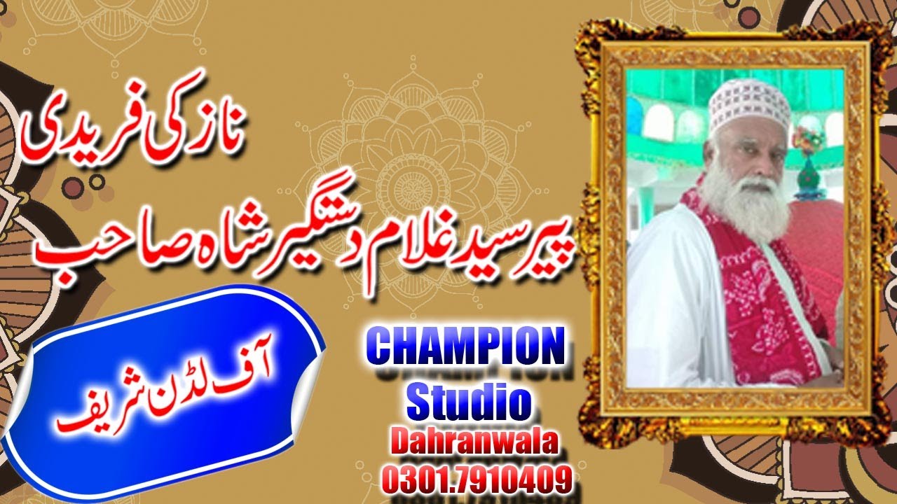 پیر سید غلام دستگیرشاہ صاحب نازکی فریدی آف لڈن شریف