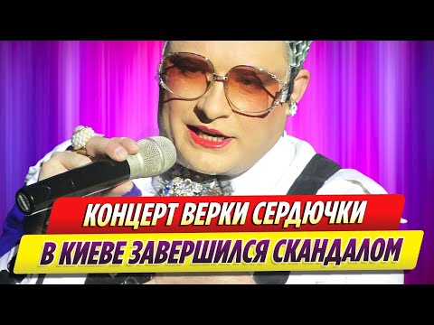 Концерт Верки Сердючки В Киеве Завершился Скандалом