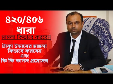 420/406 ধারা মামলা | পাওনা টাকা কিভাবে উদ্ধার করবেন | Jewel | Bangladesh Law