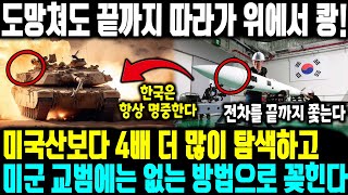 도망쳐도 끝까지 따라가 위에서 쾅! | 미국산보다 4배 더 많이 탐색하고, 미군 교범에는 없는 방법으로 꽂힌다