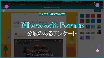 【Microsoft Forms】分岐のあるアンケート