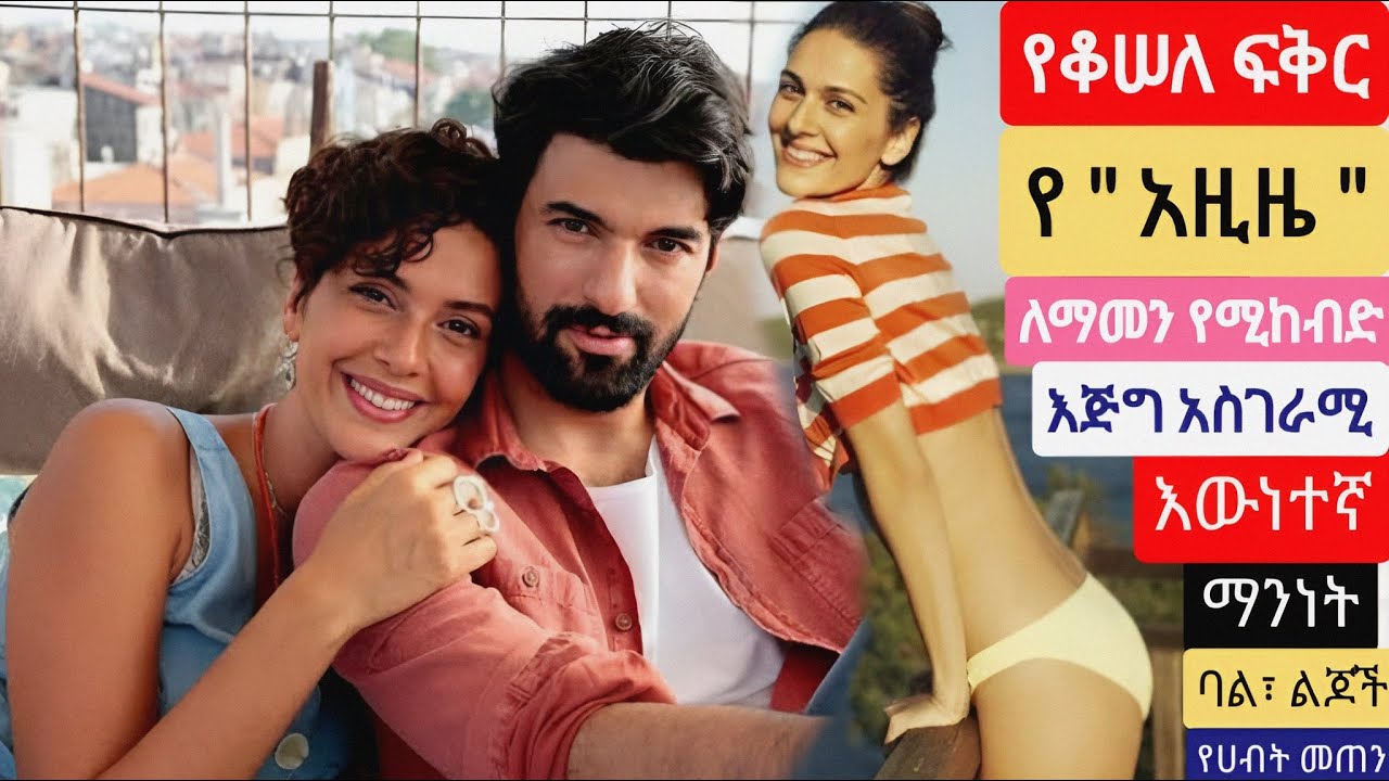 የአዚዜ ለማመን የሚከብድ አስገራሚ እዉነተኛ ማንነት| Yeqosel fikir 176 |Kana Mert  |Ethiopia