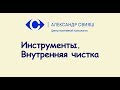 11. Инструменты. Делаем внутреннюю чистку