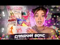 ВКУСНЫЙ СЛАДКИЙ БОКС ЗА 2 500 РУБЛЕЙ | распаковка