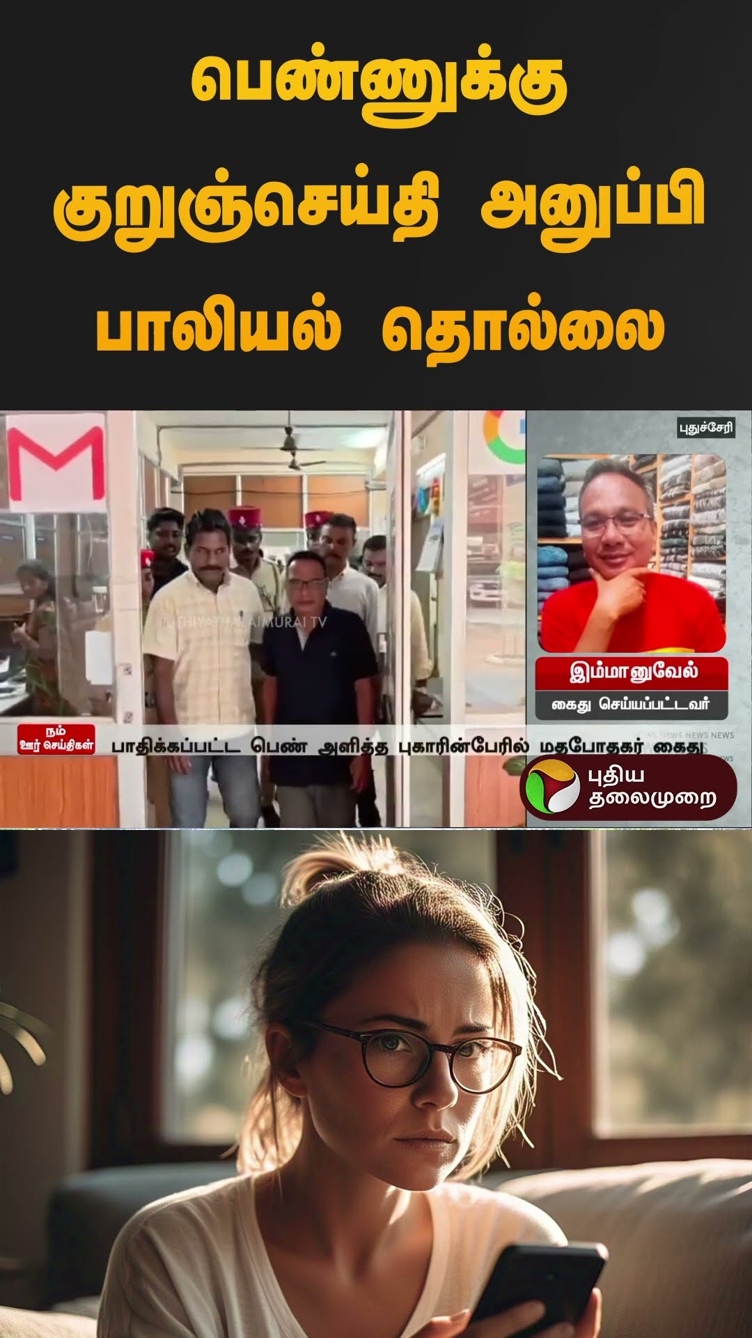 பெண்ணுக்கு குறுஞ்செய்தி அனுப்பி பாலியல் தொல்லை | #puducherry | #message | #shorts