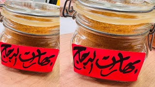 طريقة عمل بهارات الدجاج | العزومة مع الشيف فاطمة أبو حاتي