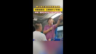 【中國旅遊 避坑指南 no.16】泰國入境團黑幕 2025:導遊威脅強制消費才讓返程|你遇過嗎?#ThailandTourScam2025 #導遊強制消費