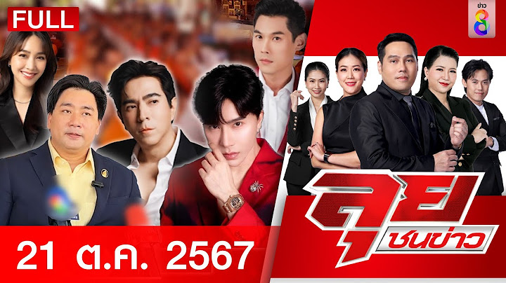 รายการลุยชนข่าว | 21 ต.ค. 67 | FULL EP | ลุยชนข่าว ออนไลน์ | ข่าวช่อง 8