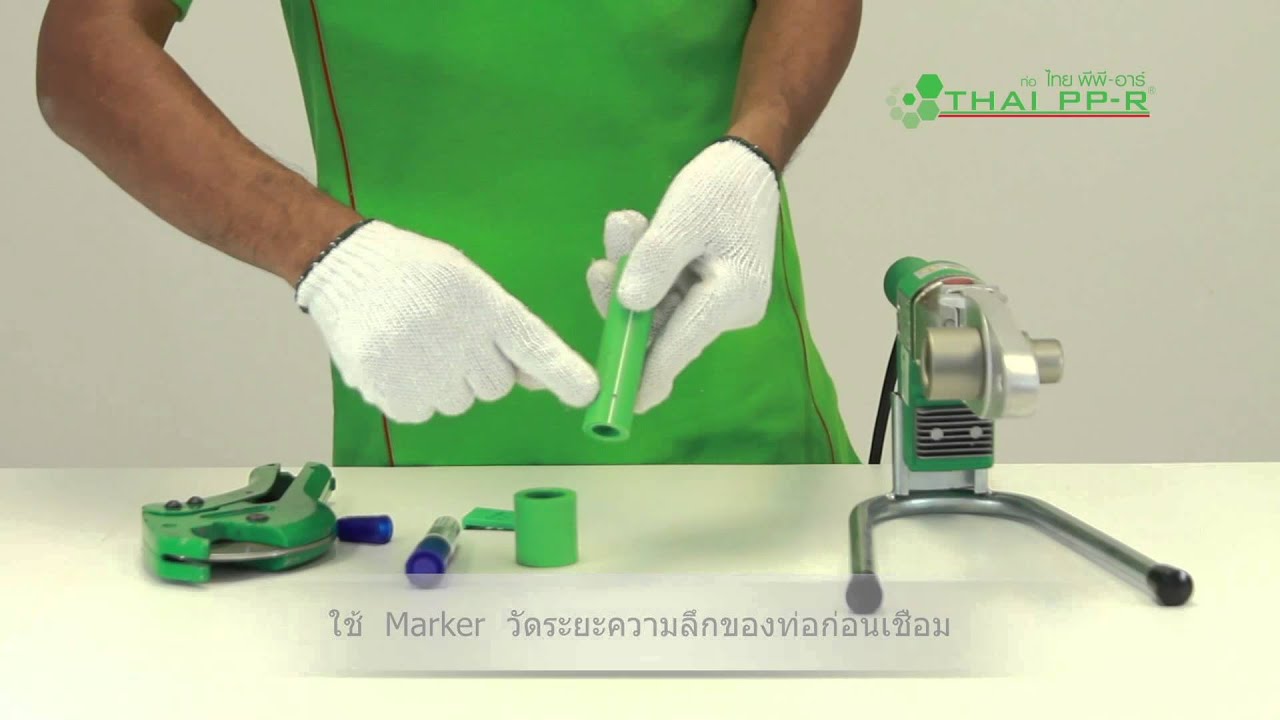 วิธีการติดตั้ง ท่อน้ำไทยพีพีอาร์ (Thai PP-R)