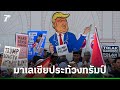 ชาวมาเลเซียชุมนุมต้านโดนัลด์ ทรัมป์: ประท้วงเหตุการณ์สังหารหมู่ในกาซา